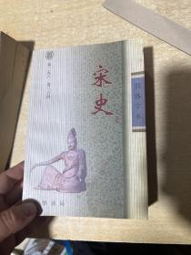 简体字本 宋史 八 （卷296-364）