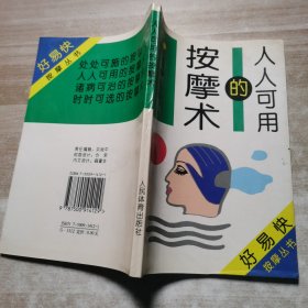 人人可用的按摩术