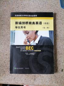 新编剑桥商务英语（高级）学生用书（第三版）