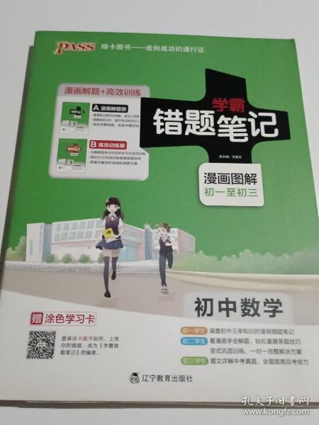 2017 初中数学 学霸笔记 学霸错题笔记