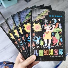 儿童知识宝库 第一辑 1-5全五册 上海科学技术出版社 1991 出版
