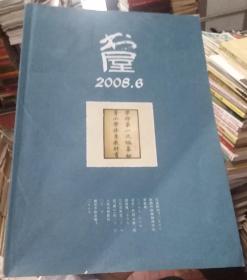 书屋2008年第6期，