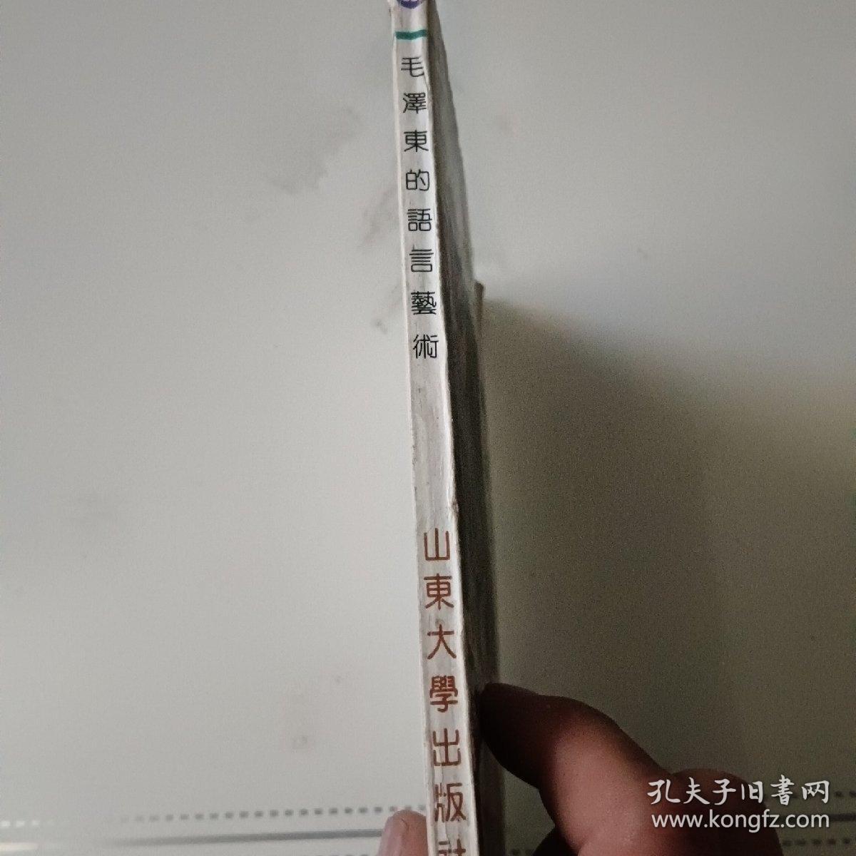 毛泽东的语言艺术