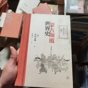 蒙古颠覆世界史C3，A5 [日]杉山正明 生活·读书·新知三联书店 [