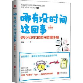 哪有没时间这回事 白金版 管理实务 纪元
