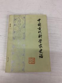 中国古代科学家史话