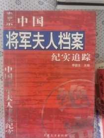 中国将军夫人档案纪实追踪