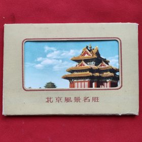 北京风景名胜（明信片）59年一版一印