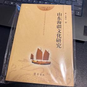 山东海疆文化研究