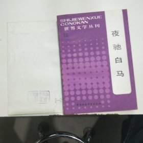 夜驰白马