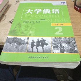 高等学校俄语专业教材·一课一练：大学俄语（新版）