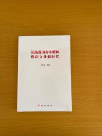 弘扬爱国奋斗精神 建功立业新时代  全新未拆封