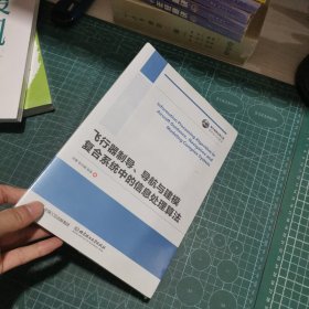 国之重器出版工程 飞行器制导、导航与建模复合系统中的信息处理算法