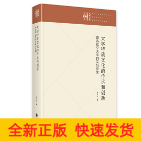 大学特质文化的传承和创新:南昌航空大学的实践探索