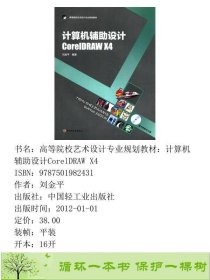 计算机辅助设计CorelDRAWX4刘金平中国轻工业出版社刘金平中国轻工业出版社9787501982431