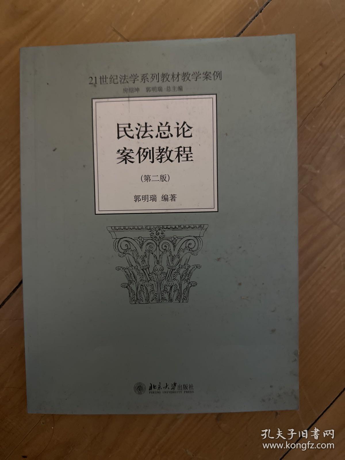 民法总论案例教程（第2版）/21世纪法学系列教材教学案例