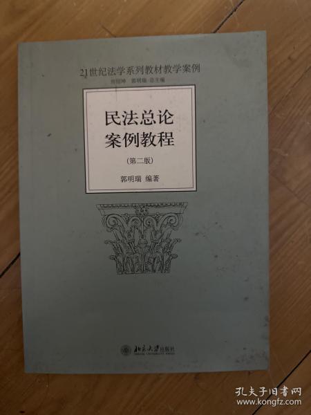 民法总论案例教程（第2版）/21世纪法学系列教材教学案例