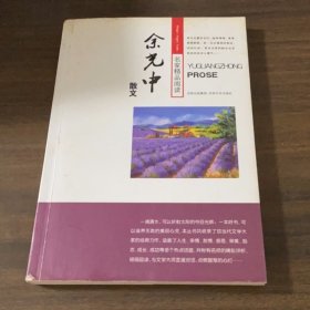 余光中散文——名家精品阅读之旅