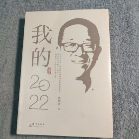 新东方 我的2022 (俞敏洪签名 赠本) 一版一印 正版 彩图