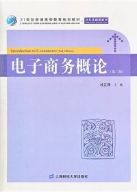 21世纪普通高等教育规划教材·公共基础课系列：电子商务概论（第2版）