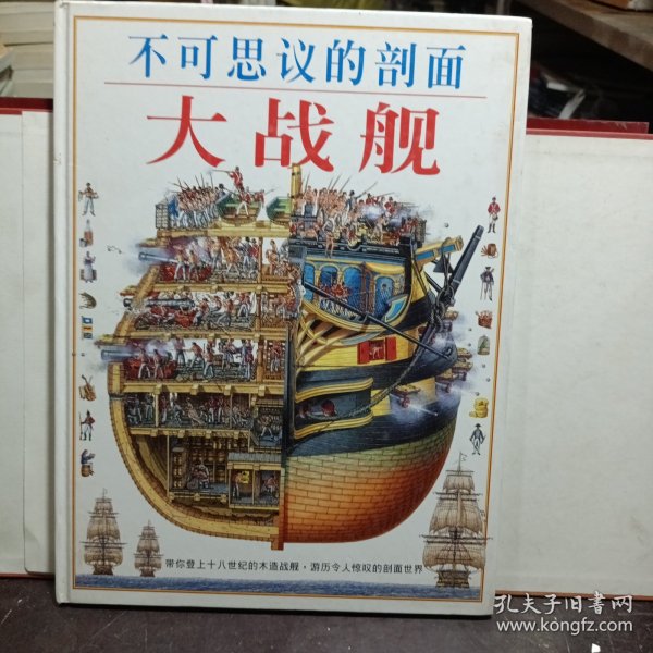 不可思议的剖面——大战舰：Man-Of-War : Stephen Biesty's Cross-Sections (Hardcover)