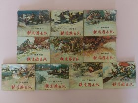 连环画铁道游击队一套10册全 1978年多版印刷值得一看(第3套)