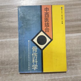 中西医结合骨伤科学