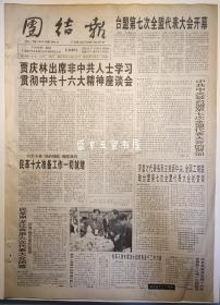 团结报 2002年11月30日 民革黑龙江九次代表大会 河北冀凯公司 报纸 生日报 四版