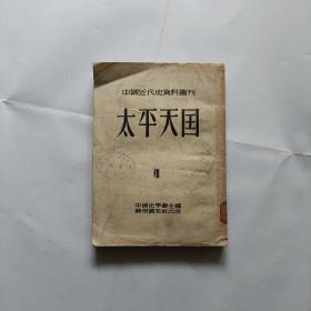 中国近代史资料丛刊，太平天国，七册