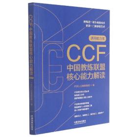 CCF中国教练联盟核心能力解读