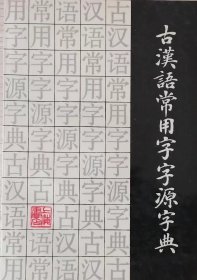古汉语常用字字源字典（1989年一版一印，馆藏本）