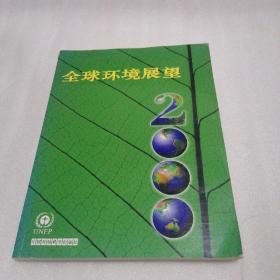 全球环境展望2000