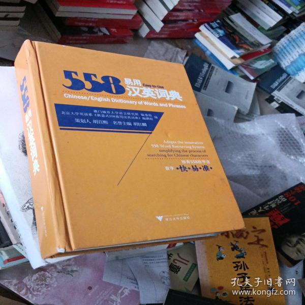 558易用汉英词典（双色印刷精装版）