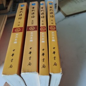 古代汉语（第1-4册全内页切口有笔迹染色）