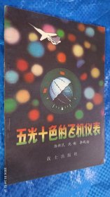 五光十色的飛機儀表