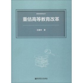 重估高等教育改革