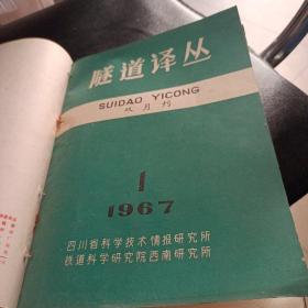 隧道译丛(1967年1.2期)第2期为停刊号