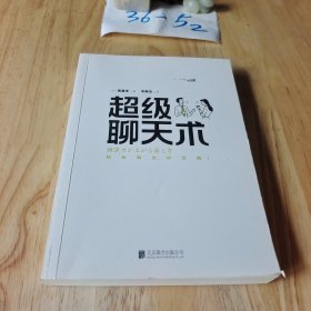 超级聊天术（全新修订版）