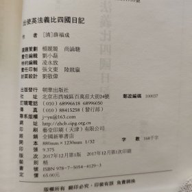 出使英法义比四国日记——清末民初文献丛刊