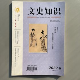 文史知识2022年第8期