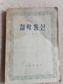 朝鲜文 哲学通信