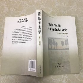 “选报”时期《东方杂志》研究