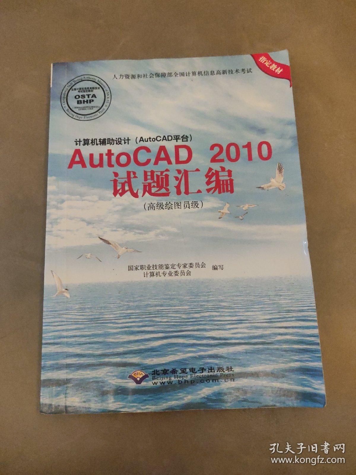 计算机辅助设计（AutoCAD平台）AutoCAD 2010试题绘编