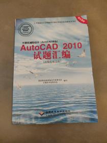 计算机辅助设计（AutoCAD平台）AutoCAD 2010试题绘编