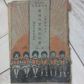 新时代常识教科书第八册。