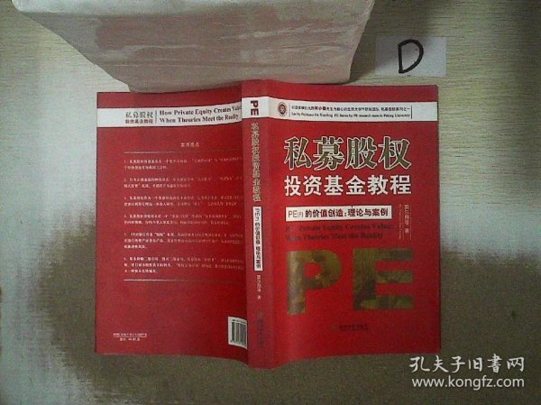 私募股权投资基金教程·PE（F）的价值创造：理论与案例