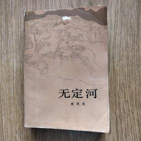 无定河（延泽民/土地革命题材/一版一印）