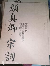 中国历代书法名家作品集字 颜真卿宋词