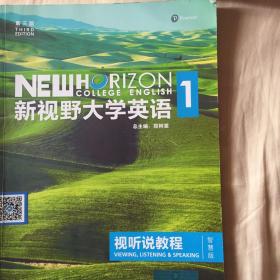 新视野大学英语视听说教程1（附光盘 第3版 智慧版）