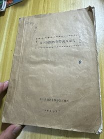 我国驯鹿的初步调查报告 1965年